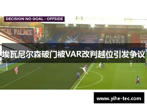 埃瓦尼尔森破门被VAR改判越位引发争议
