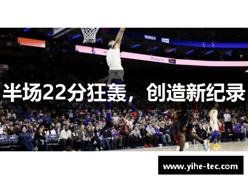 半场22分狂轰，创造新纪录