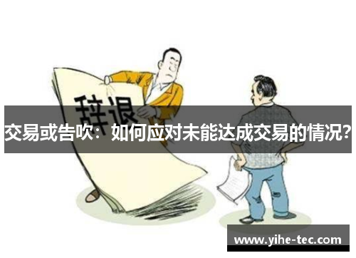 交易或告吹：如何应对未能达成交易的情况？