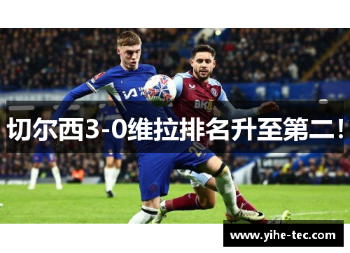 切尔西3-0维拉排名升至第二！