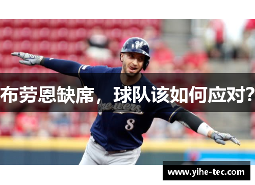 布劳恩缺席，球队该如何应对？
