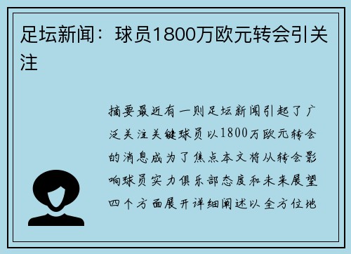 足坛新闻：球员1800万欧元转会引关注