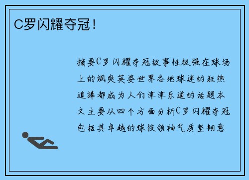 C罗闪耀夺冠！