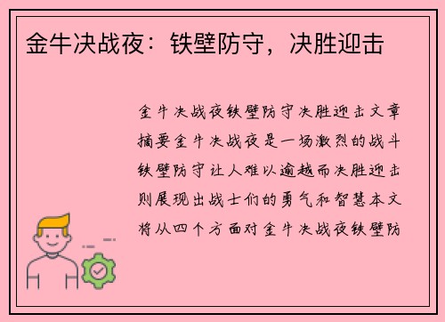 金牛决战夜：铁壁防守，决胜迎击
