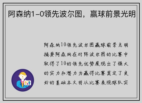 阿森纳1-0领先波尔图，赢球前景光明