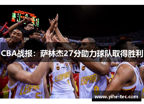 CBA战报：萨林杰27分助力球队取得胜利