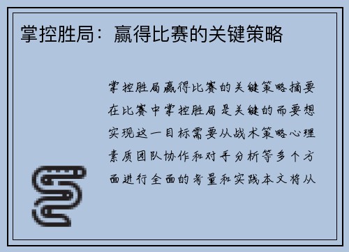 掌控胜局：赢得比赛的关键策略