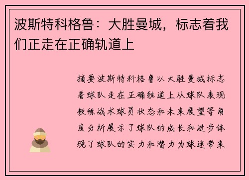 波斯特科格鲁：大胜曼城，标志着我们正走在正确轨道上